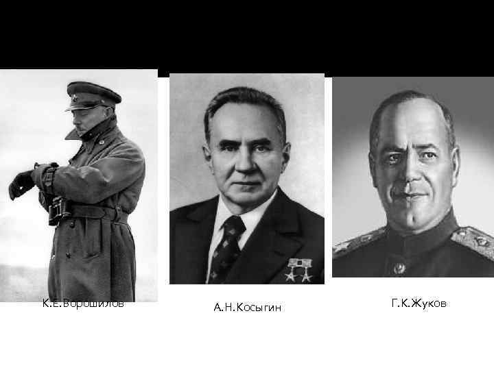 К. Е. Ворошилов А. Н. Косыгин Г. К. Жуков 