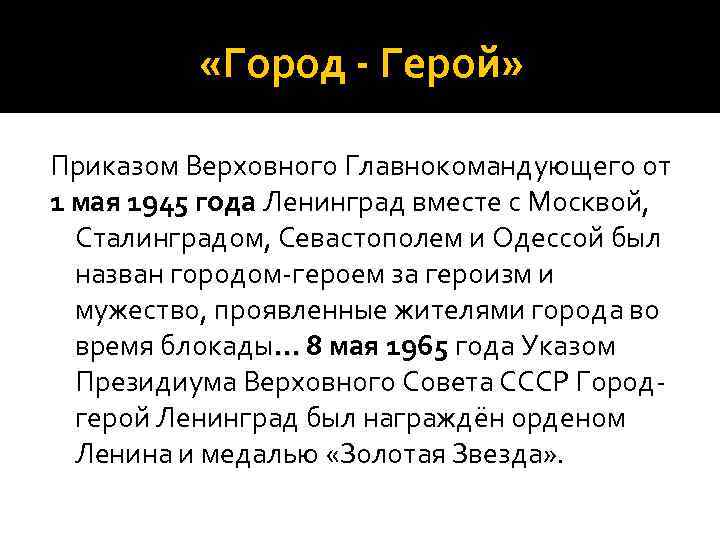  «Город - Герой» Приказом Верховного Главнокомандующего от 1 мая 1945 года Ленинград вместе