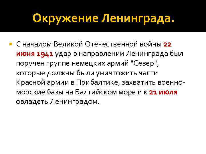 Окружение Ленинграда. С началом Великой Отечественной войны 22 июня 1941 удар в направлении Ленинграда