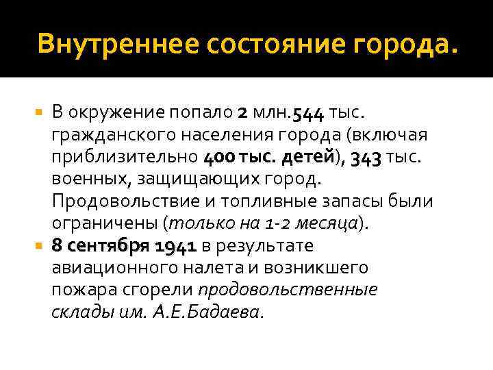 Внутреннее состояние города. В окружение попало 2 млн. 544 тыс. гражданского населения города (включая