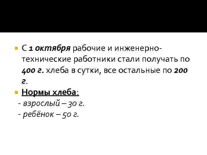 С 1 октября рабочие и инженернотехнические работники стали получать по 400 г. хлеба в