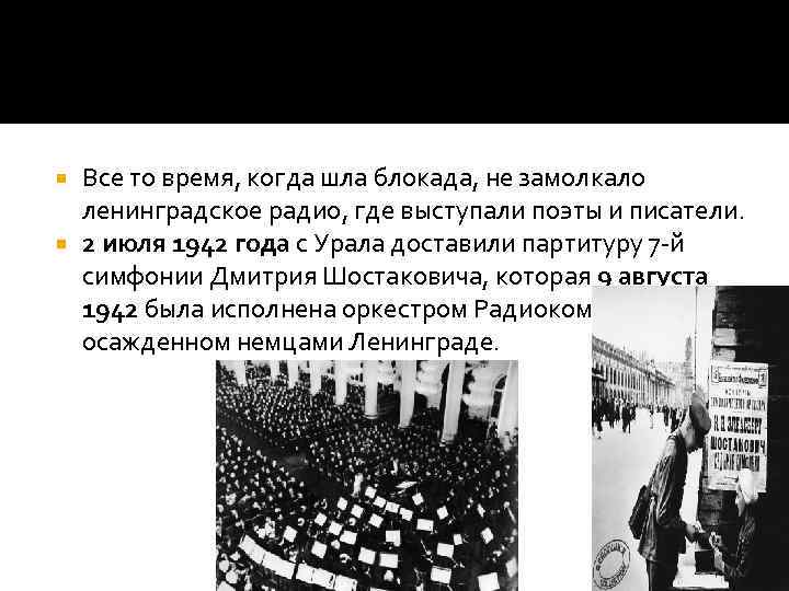 Все то время, когда шла блокада, не замолкало ленинградское радио, где выступали поэты и