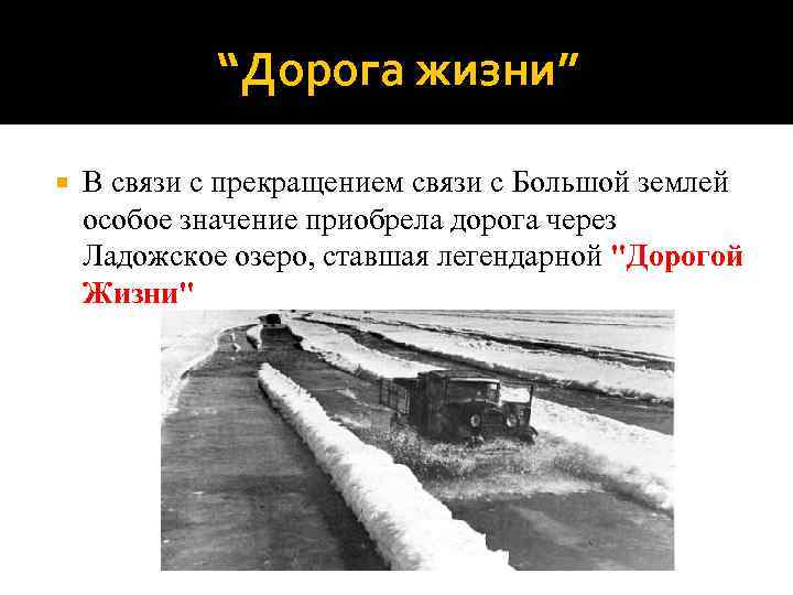 “Дорога жизни” В связи с прекращением связи с Большой землей особое значение приобрела дорога