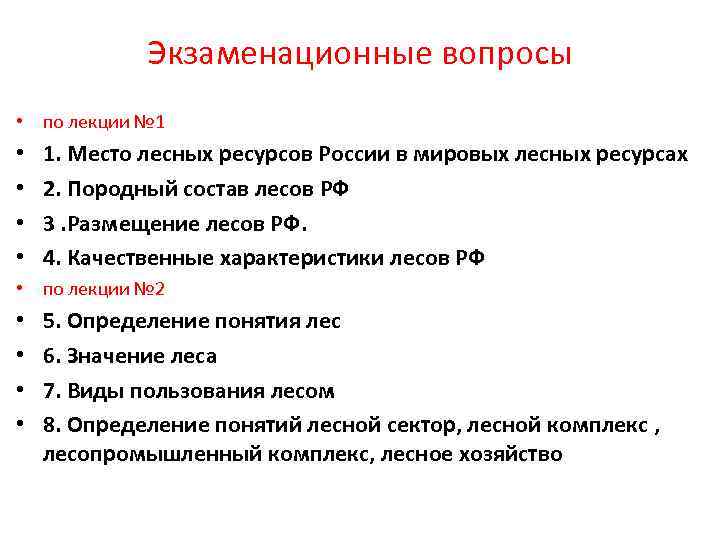 Экзаменационные вопросы • по лекции № 1 • • 1. Место лесных ресурсов России