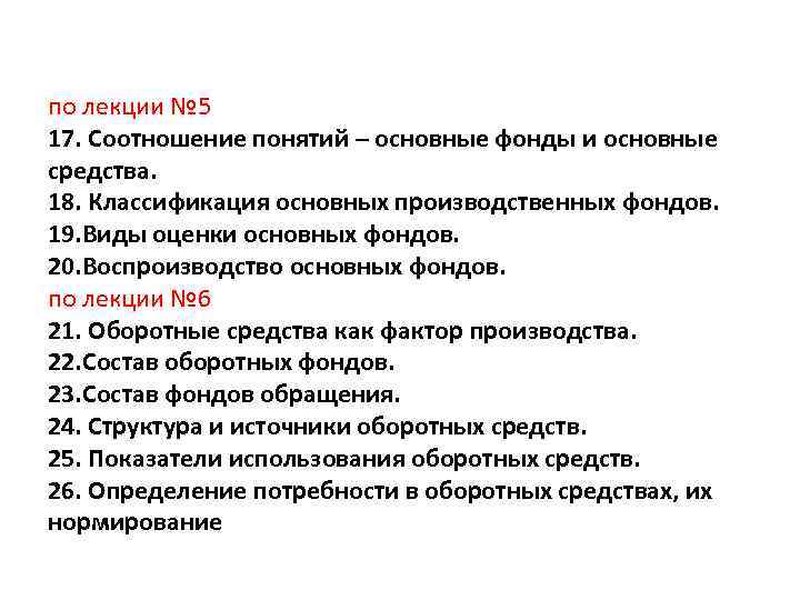 по лекции № 5 17. Соотношение понятий – основные фонды и основные средства. 18.