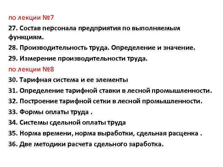 по лекции № 7 27. Состав персонала предприятия по выполняемым функциям. 28. Производительность труда.