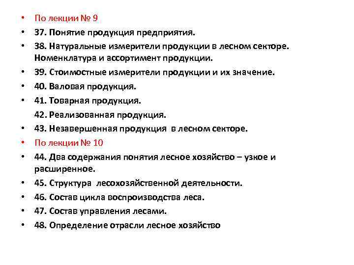  • По лекции № 9 • 37. Понятие продукция предприятия. • 38. Натуральные