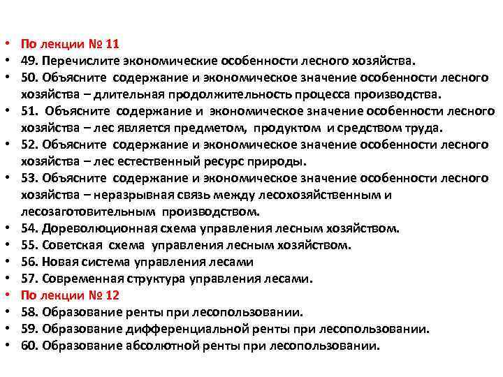  • По лекции № 11 • 49. Перечислите экономические особенности лесного хозяйства. •