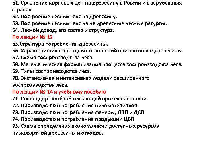 61. Сравнение корневых цен на древесину в России и в зарубежных странах. 62. Построение