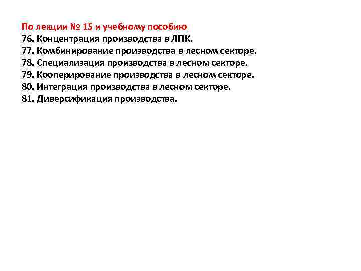 По лекции № 15 и учебному пособию 76. Концентрация производства в ЛПК. 77. Комбинирование