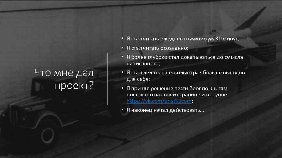  • Я стал читать ежедневно минимум 30 минут; • Я стал читать осознанно;