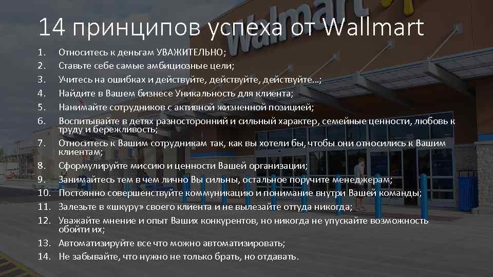 14 принципов успеха от Wallmart 1. 2. 3. 4. 5. 6. 7. 8. 9.