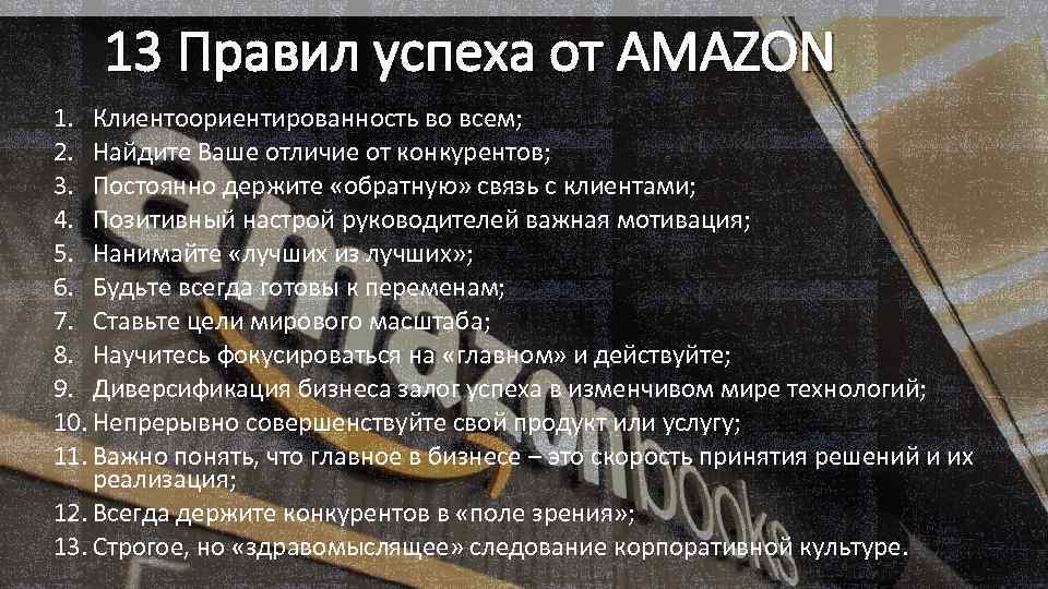 13 Правил успеха от AMAZON 1. Клиентоориентированность во всем; 2. Найдите Ваше отличие от