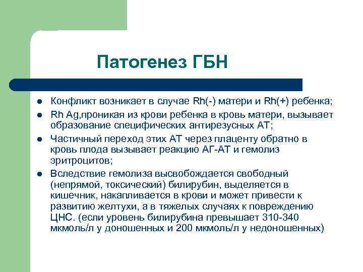 Патогенез ГБН l l Конфликт возникает в случае Rh(-) матери и Rh(+) ребенка; Rh