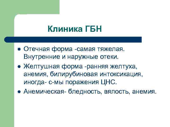 Клиника ГБН l l l Отечная форма -самая тяжелая. Внутренние и наружные отеки. Желтушная