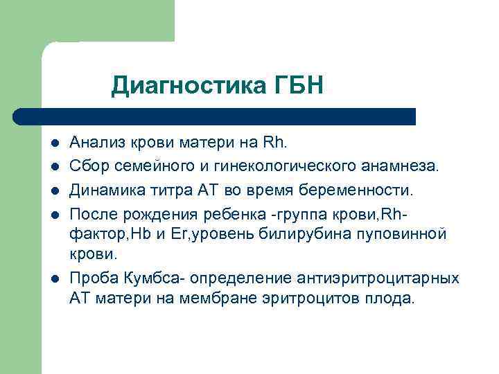 Диагностика ГБН l l l Анализ крови матери на Rh. Сбор семейного и гинекологического