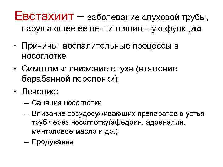 Евстахиит – заболевание слуховой трубы, нарушающее ее вентилляционную функцию • Причины: воспалительные процессы в