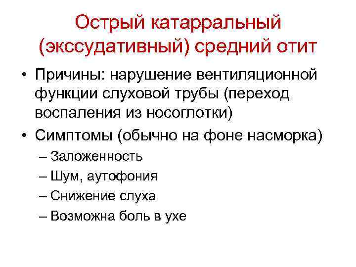 Острый катарральный (экссудативный) средний отит • Причины: нарушение вентиляционной функции слуховой трубы (переход воспаления