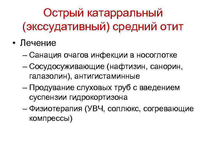 Острый катарральный (экссудативный) средний отит • Лечение – Санация очагов инфекции в носоглотке –