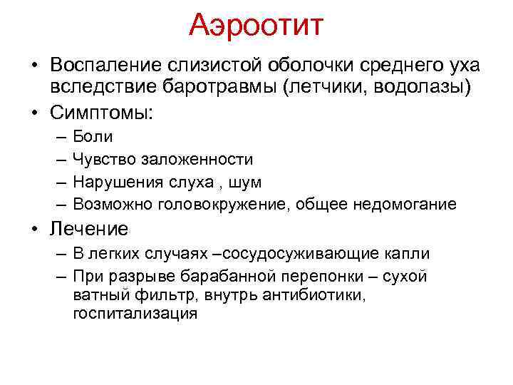 Аэроотит • Воспаление слизистой оболочки среднего уха вследствие баротравмы (летчики, водолазы) • Симптомы: –