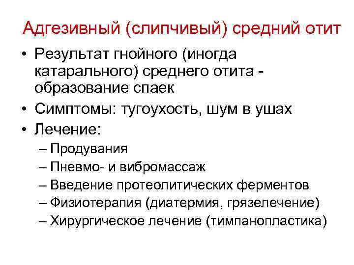 Адгезивный (слипчивый) средний отит • Результат гнойного (иногда катарального) среднего отита образование спаек •