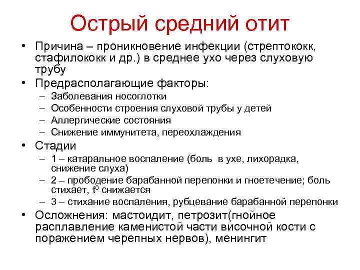 Острый средний отит • Причина – проникновение инфекции (стрептококк, стафилококк и др. ) в