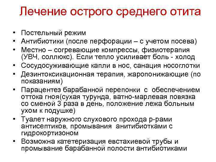 Лечение острого среднего отита • Постельный режим • Антибиотики (после перфорации – с учетом