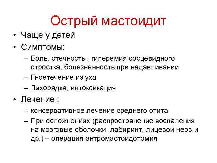 Острый мастоидит • Чаще у детей • Симптомы: – Боль, отечность , гиперемия сосцевидного