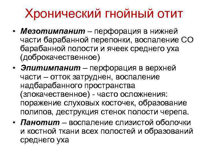 Хронический гнойный отит • Мезотимпанит – перфорация в нижней части барабанной перепонки, воспаление СО