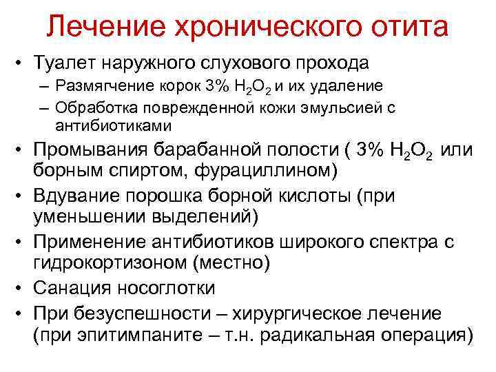 Лечение хронического отита • Туалет наружного слухового прохода – Размягчение корок 3% Н 2