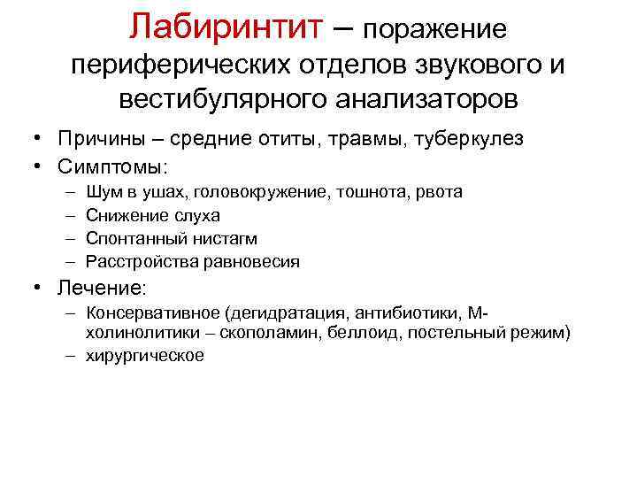 Лабиринтит – поражение периферических отделов звукового и вестибулярного анализаторов • Причины – средние отиты,