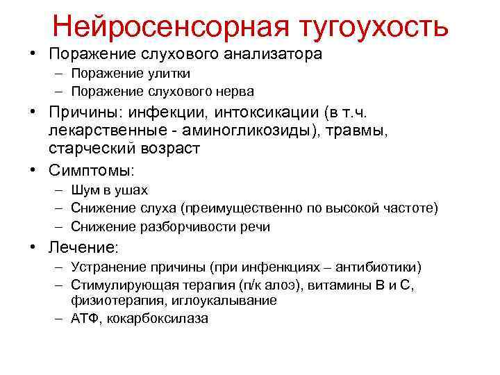 Нейросенсорная тугоухость • Поражение слухового анализатора – Поражение улитки – Поражение слухового нерва •
