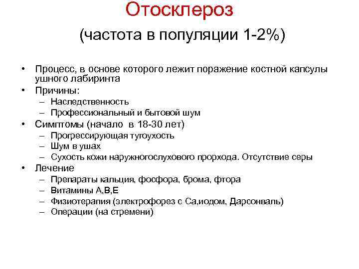 Отосклероз (частота в популяции 1 -2%) • Процесс, в основе которого лежит поражение костной