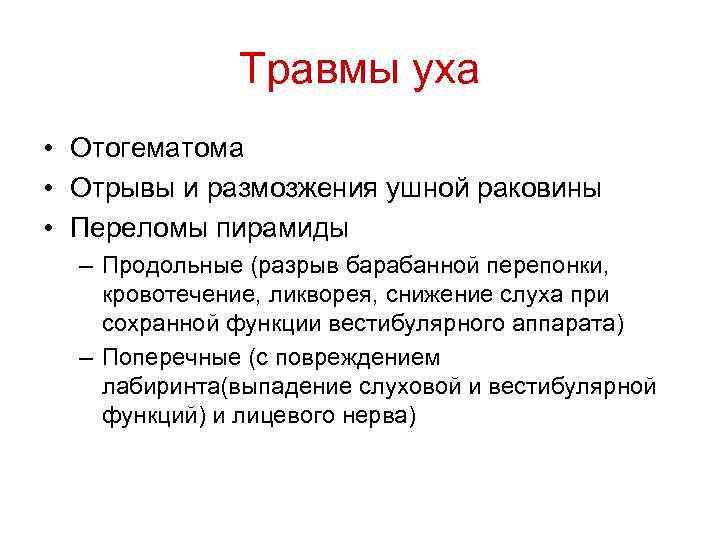 Травмы уха • Отогематома • Отрывы и размозжения ушной раковины • Переломы пирамиды –