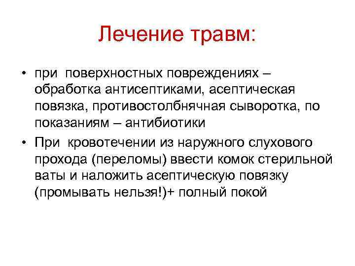 Лечение травм: • при поверхностных повреждениях – обработка антисептиками, асептическая повязка, противостолбнячная сыворотка, по