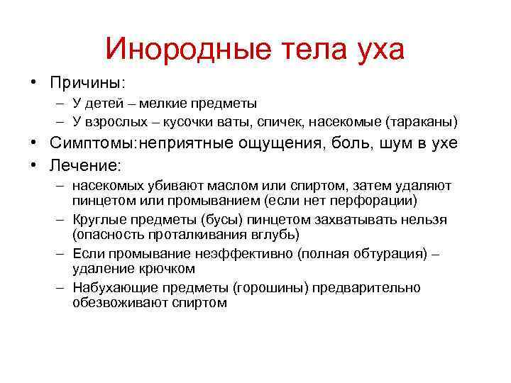 Инородные тела уха • Причины: – У детей – мелкие предметы – У взрослых