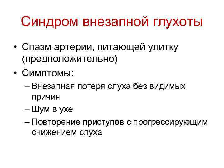 Синдром внезапной глухоты • Спазм артерии, питающей улитку (предположительно) • Симптомы: – Внезапная потеря