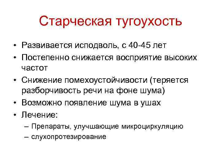 Старческая тугоухость • Развивается исподволь, с 40 -45 лет • Постепенно снижается восприятие высоких