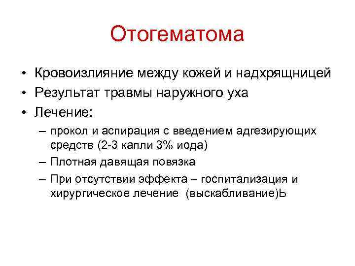 Отогематома • Кровоизлияние между кожей и надхрящницей • Результат травмы наружного уха • Лечение: