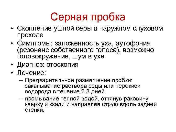 Серная пробка • Скопление ушной серы в наружном слуховом проходе • Симптомы: заложенность уха,