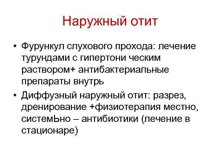 Наружный отит • Фурункул слухового прохода: лечение турундами с гипертони ческим раствором+ антибактериальные препараты