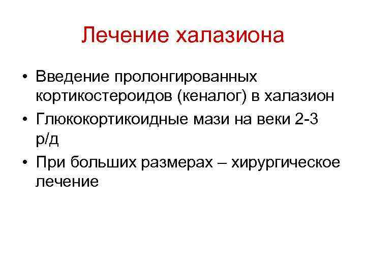 Лечение халазиона • Введение пролонгированных кортикостероидов (кеналог) в халазион • Глюкокортикоидные мази на веки