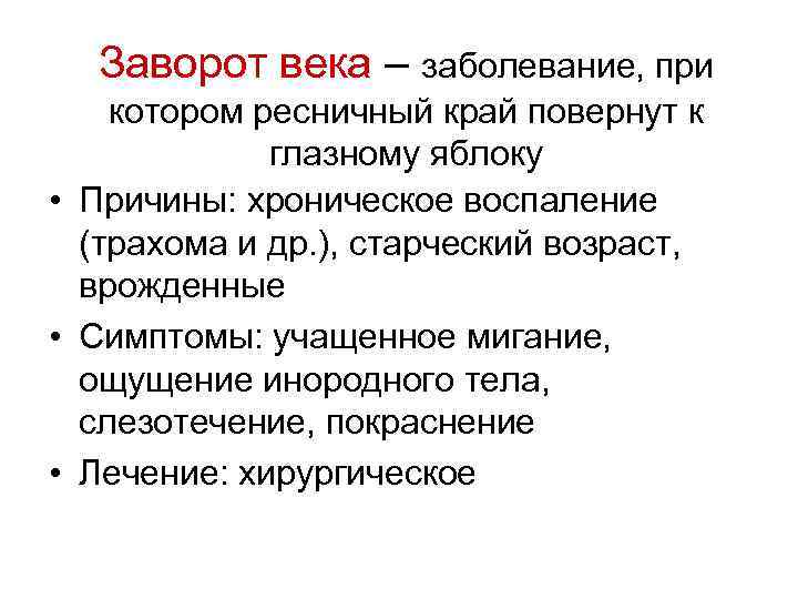 Заворот века – заболевание, при котором ресничный край повернут к глазному яблоку • Причины: