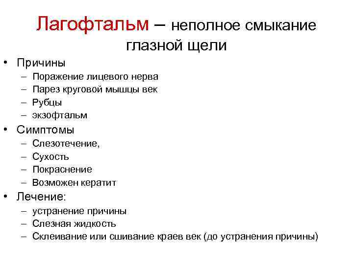 Лагофтальм – неполное смыкание глазной щели • Причины – – Поражение лицевого нерва Парез
