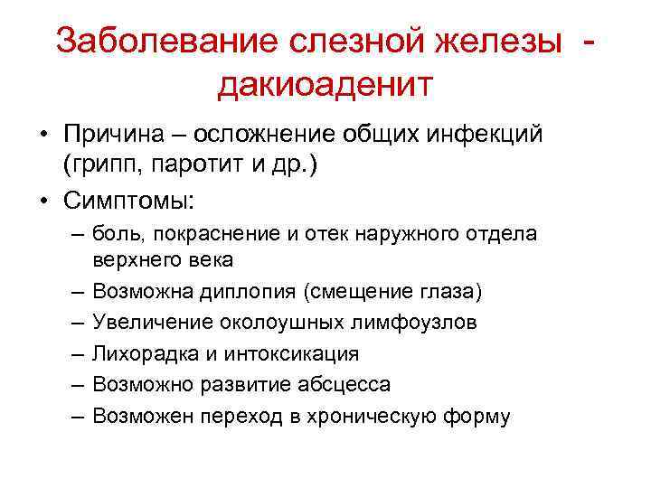 Заболевание слезной железы дакиоаденит • Причина – осложнение общих инфекций (грипп, паротит и др.