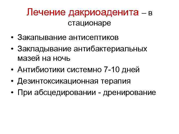 Лечение дакриоаденита – в стационаре • Закапывание антисептиков • Закладывание антибактериальных мазей на ночь
