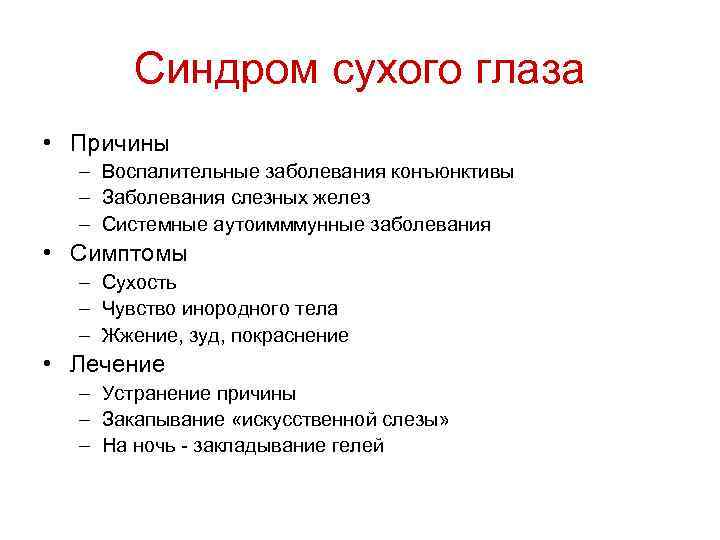 Синдром сухого глаза • Причины – Воспалительные заболевания конъюнктивы – Заболевания слезных желез –