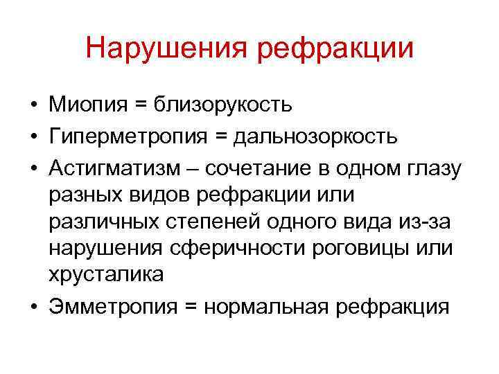 Нарушения рефракции • Миопия = близорукость • Гиперметропия = дальнозоркость • Астигматизм – сочетание