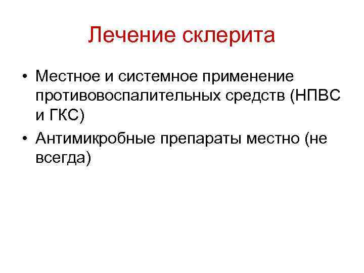 Лечение склерита • Местное и системное применение противовоспалительных средств (НПВС и ГКС) • Антимикробные