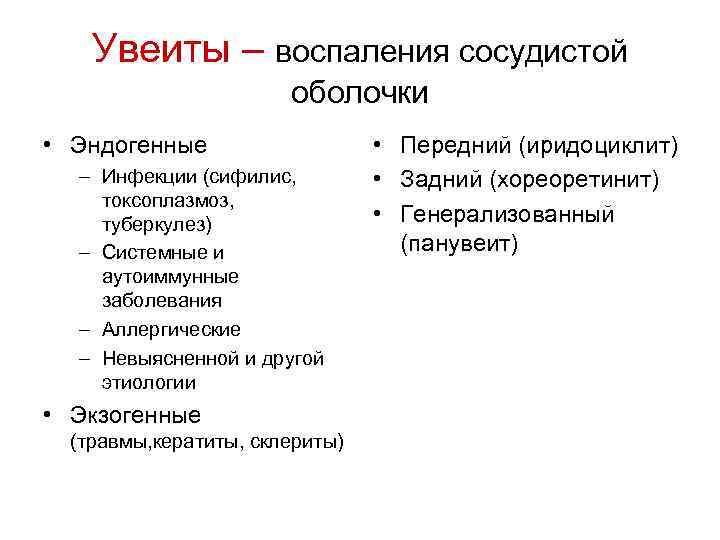 Увеиты – воспаления сосудистой оболочки • Эндогенные – Инфекции (сифилис, токсоплазмоз, туберкулез) – Системные